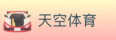 天空体育 logo